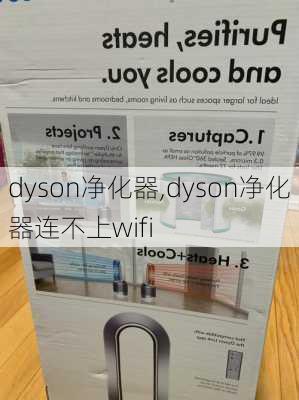 dyson净化器,dyson净化器连不上wifi