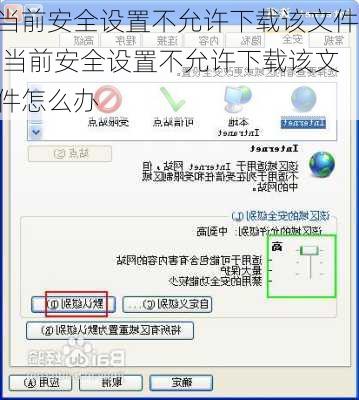 当前安全设置不允许下载该文件,当前安全设置不允许下载该文件怎么办