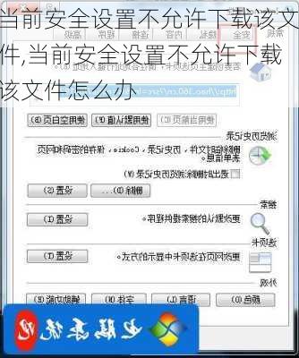 当前安全设置不允许下载该文件,当前安全设置不允许下载该文件怎么办