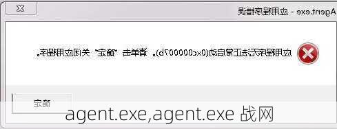 agent.exe,agent.exe 战网