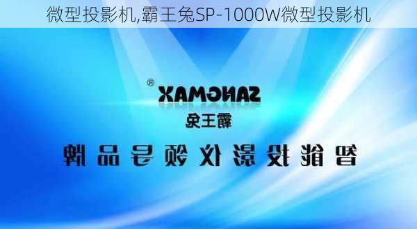 微型投影机,霸王兔SP-1000W微型投影机