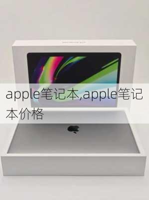 apple笔记本,apple笔记本价格