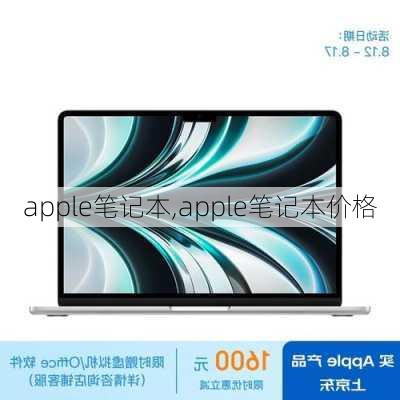 apple笔记本,apple笔记本价格