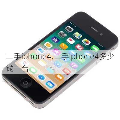 二手iphone4,二手iphone4多少钱一台