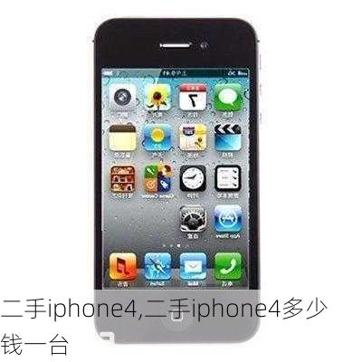 二手iphone4,二手iphone4多少钱一台