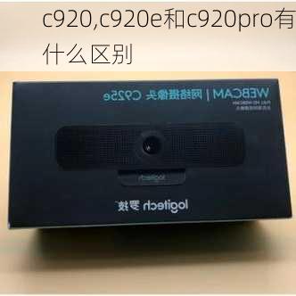 c920,c920e和c920pro有什么区别