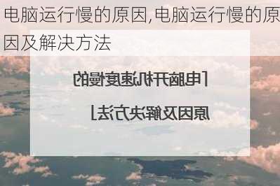 电脑运行慢的原因,电脑运行慢的原因及解决方法