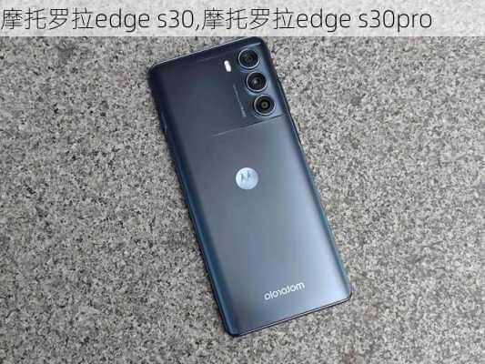 摩托罗拉edge s30,摩托罗拉edge s30pro