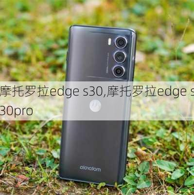 摩托罗拉edge s30,摩托罗拉edge s30pro