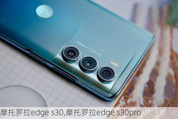 摩托罗拉edge s30,摩托罗拉edge s30pro