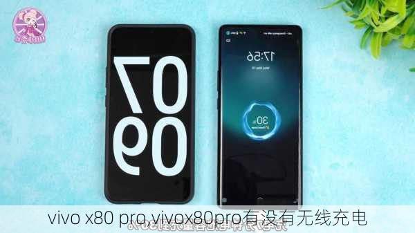 vivo x80 pro,vivox80pro有没有无线充电