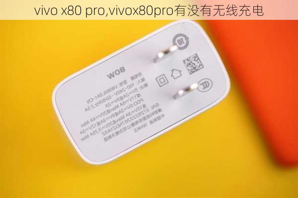 vivo x80 pro,vivox80pro有没有无线充电