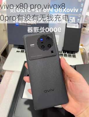 vivo x80 pro,vivox80pro有没有无线充电