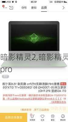 暗影精灵2,暗影精灵2pro