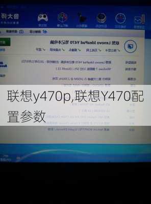 联想y470p,联想Y470配置参数