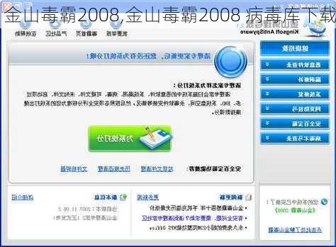 金山毒霸2008,金山毒霸2008 病毒库下载