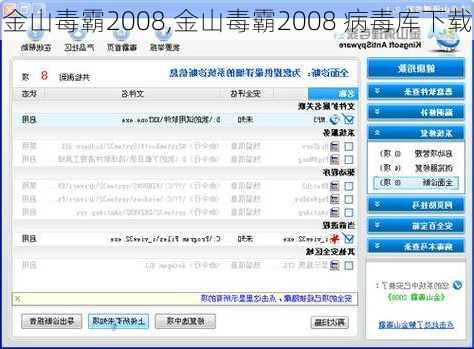 金山毒霸2008,金山毒霸2008 病毒库下载