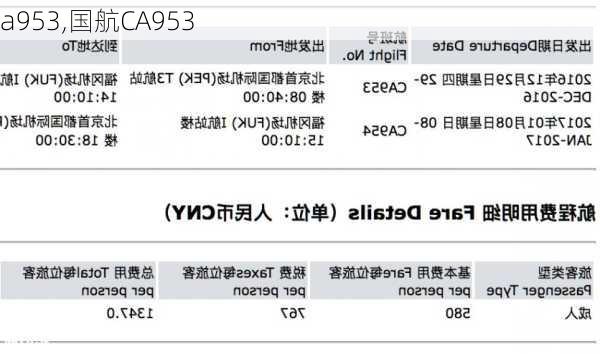 a953,国航CA953