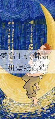 梵高手机,梵高手机壁纸高清