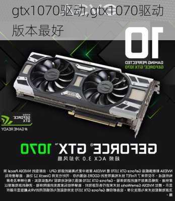 gtx1070驱动,gtx1070驱动版本最好