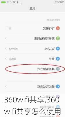 360wifi共享,360wifi共享怎么使用