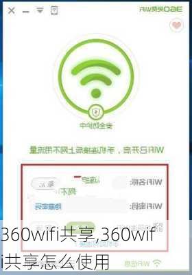 360wifi共享,360wifi共享怎么使用