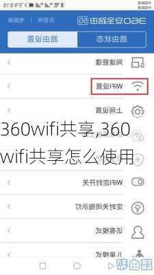 360wifi共享,360wifi共享怎么使用