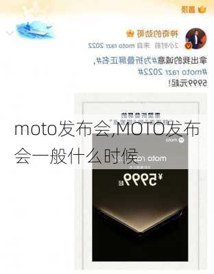 moto发布会,MOTO发布会一般什么时候