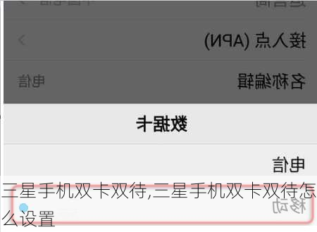 三星手机双卡双待,三星手机双卡双待怎么设置