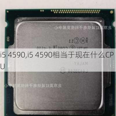 i5 4590,i5 4590相当于现在什么CPU