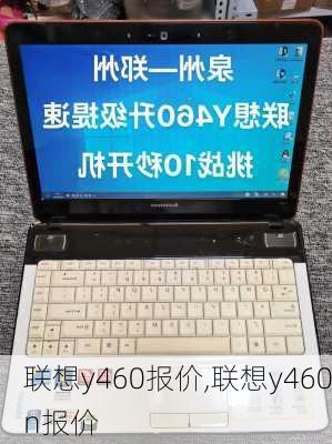 联想y460报价,联想y460n报价