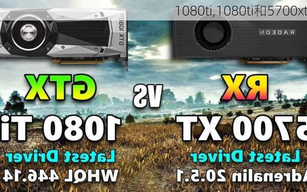 1080ti,1080ti和5700xt