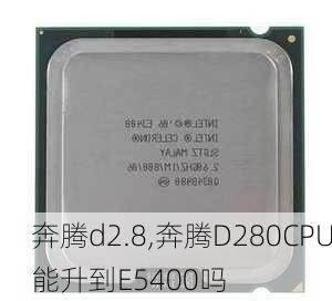 奔腾d2.8,奔腾D280CPU能升到E5400吗