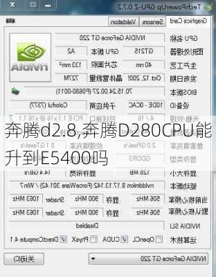 奔腾d2.8,奔腾D280CPU能升到E5400吗