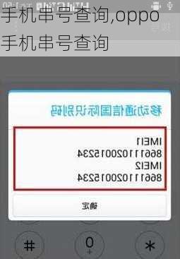 手机串号查询,oppo手机串号查询