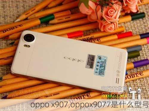 oppo x907,oppox9077是什么型号