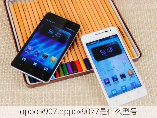 oppo x907,oppox9077是什么型号