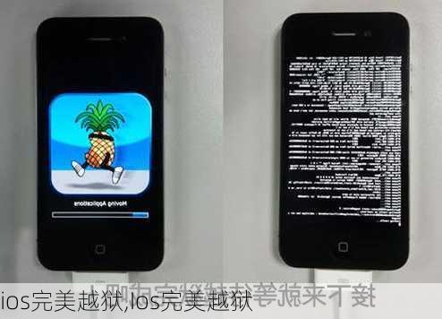 ios完美越狱,Ios完美越狱