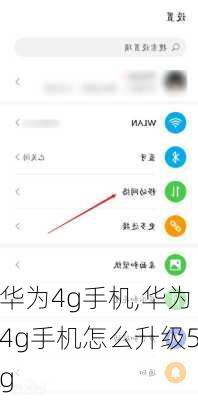 华为4g手机,华为4g手机怎么升级5g