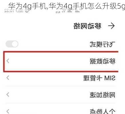 华为4g手机,华为4g手机怎么升级5g