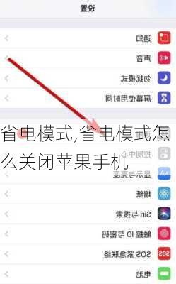省电模式,省电模式怎么关闭苹果手机