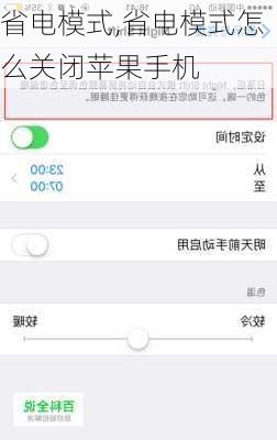 省电模式,省电模式怎么关闭苹果手机