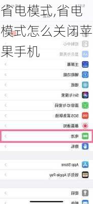 省电模式,省电模式怎么关闭苹果手机