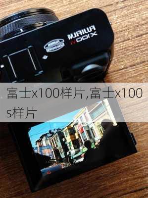 富士x100样片,富士x100s样片