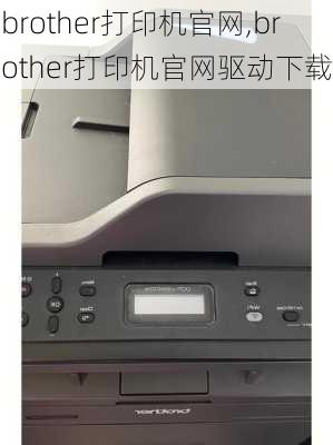 brother打印机官网,brother打印机官网驱动下载