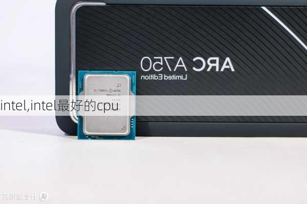 intel,intel最好的cpu