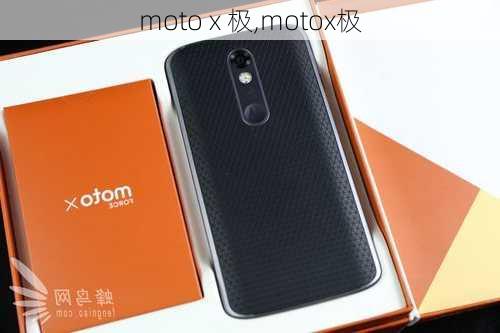 moto x 极,motox极