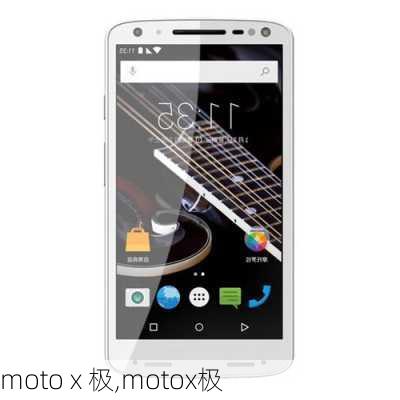 moto x 极,motox极