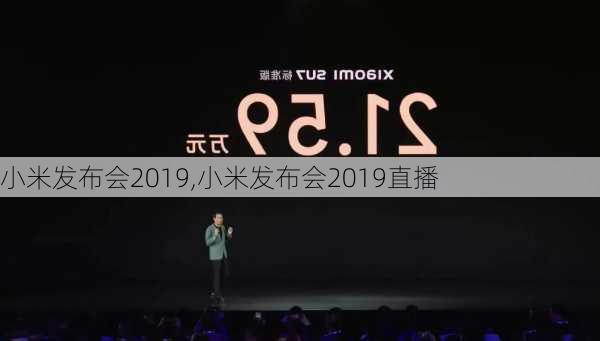 小米发布会2019,小米发布会2019直播