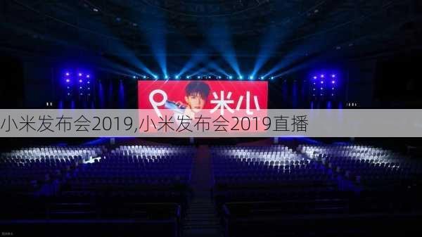 小米发布会2019,小米发布会2019直播